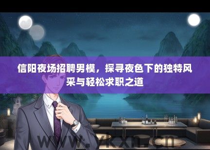 信阳夜场招聘男模，探寻夜色下的独特风采与轻松求职之道