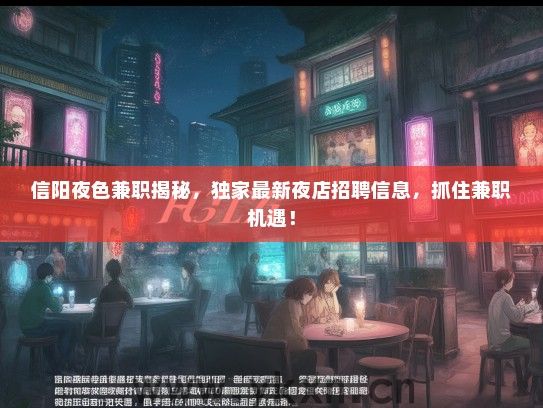 信阳夜色兼职揭秘，独家最新夜店招聘信息，抓住兼职机遇！