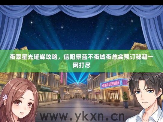 夜幕星光璀璨攻略，信阳景蓝不夜城夜总会预订秘籍一网打尽